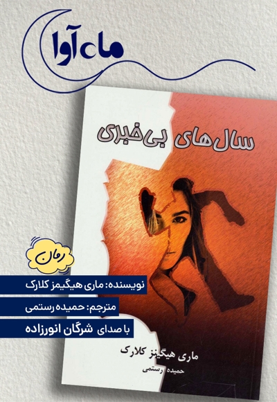سال های بی خبری
